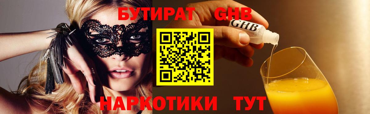 Бутират Butirat  БУТИРАТ  Челябинск 